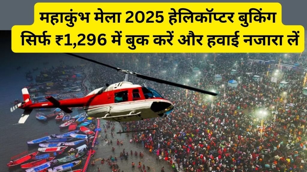 महाकुंभ 2025 हेलिकॉप्टर बुकिंग