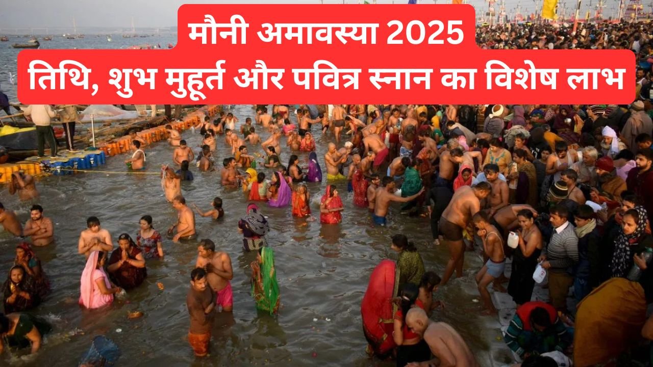 मौनी अमावस्या