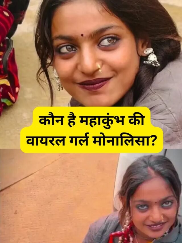 कौन है महाकुंभ की वायरल गर्ल मोनालिसा (Monalisa)?