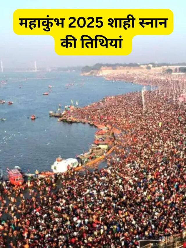 महाकुंभ 2025 शाही (अमृत) स्नान की तिथियां