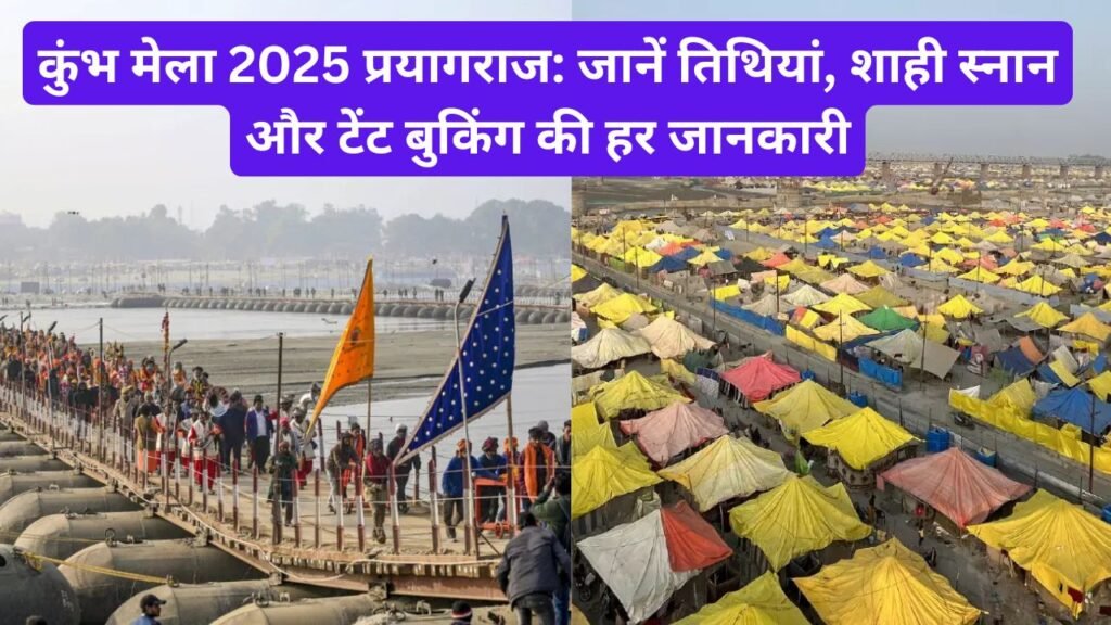 कुंभ मेला 2025 प्रयागराज