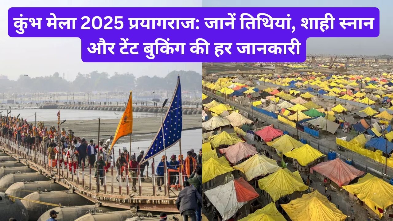 कुंभ मेला 2025 प्रयागराज