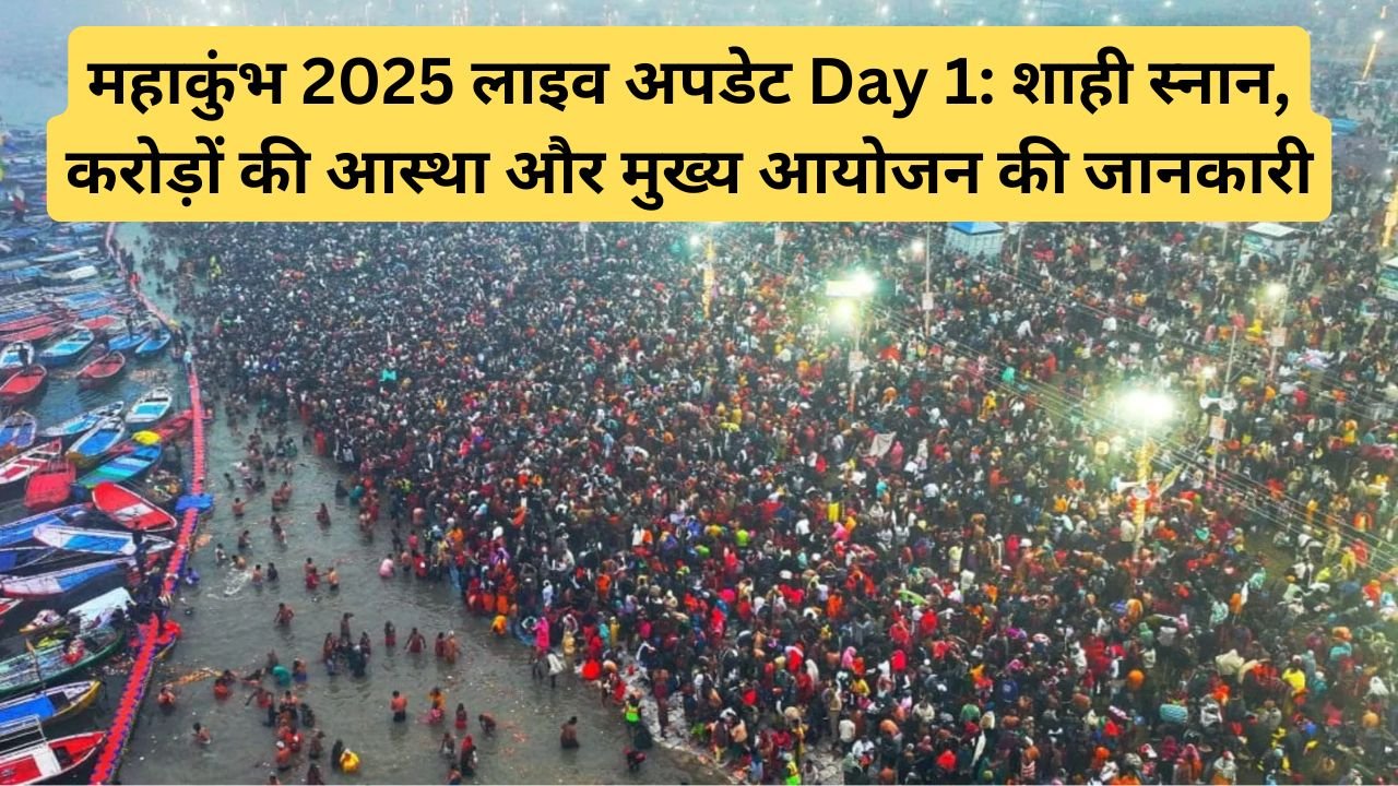 महाकुंभ 2025 लाइव अपडेट